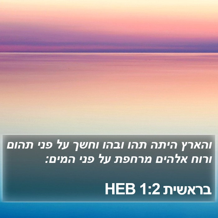 בראשית 1:2 HEB Bible Study