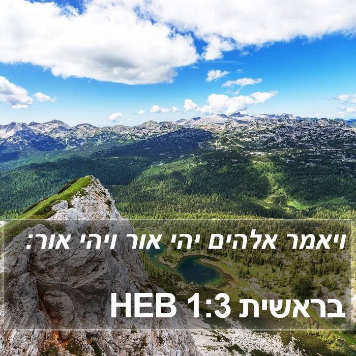 בראשית 1:3 HEB Bible Study