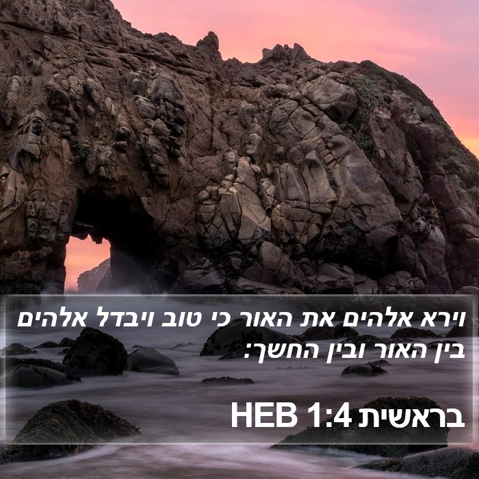 בראשית 1:4 HEB Bible Study