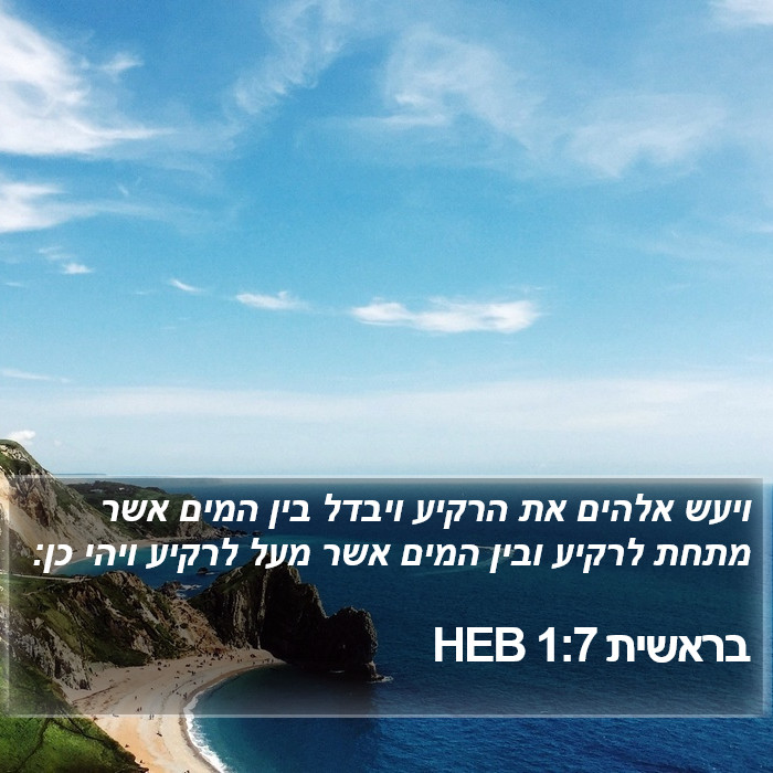 בראשית 1:7 HEB Bible Study