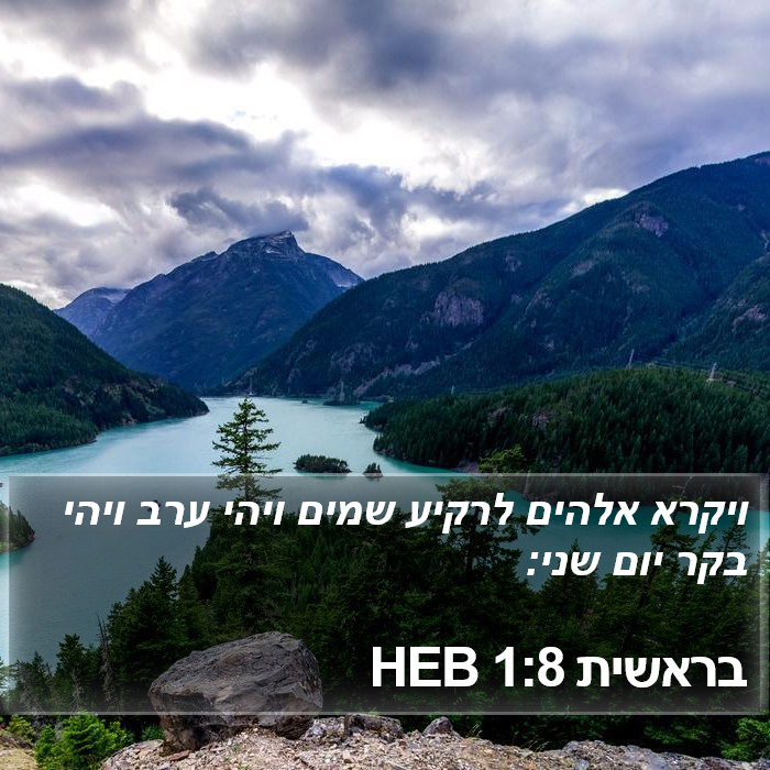 בראשית 1:8 HEB Bible Study