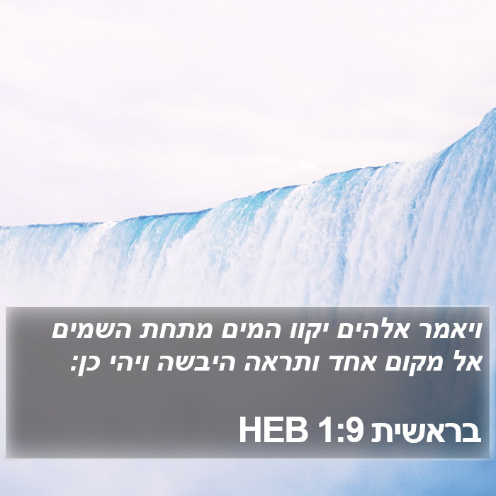 בראשית 1:9 HEB Bible Study