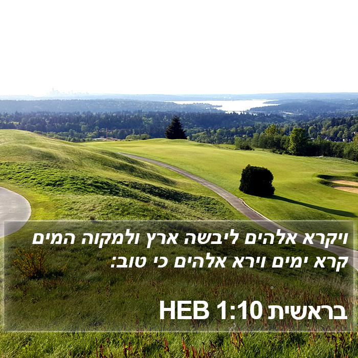 בראשית 1:10 HEB Bible Study