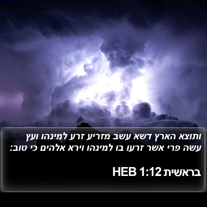 בראשית 1:12 HEB Bible Study