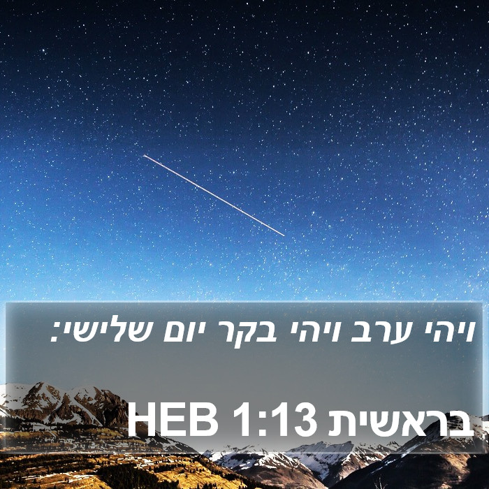 בראשית 1:13 HEB Bible Study