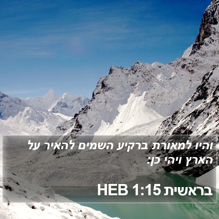 בראשית 1:15 HEB Bible Study