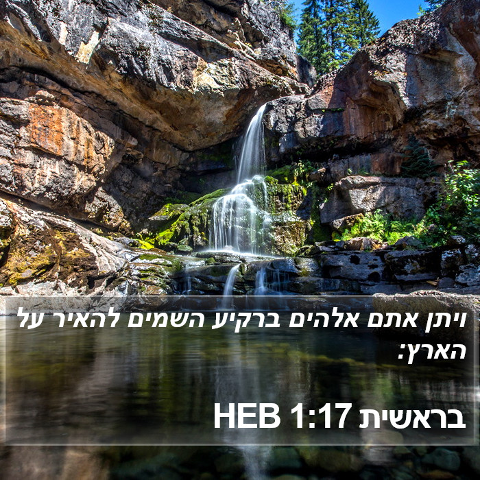 בראשית 1:17 HEB Bible Study