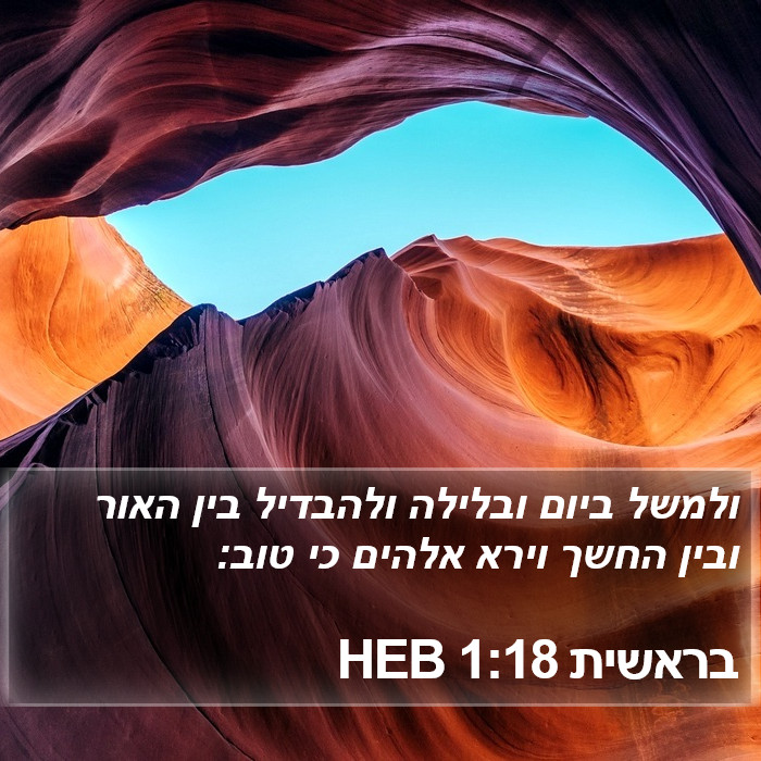 בראשית 1:18 HEB Bible Study