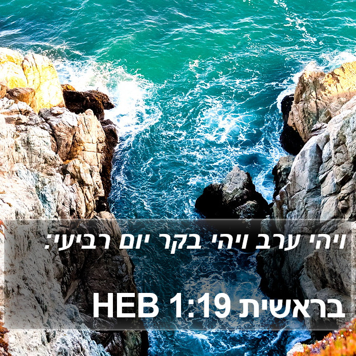 בראשית 1:19 HEB Bible Study