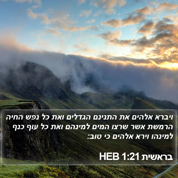 בראשית 1:21 HEB Bible Study