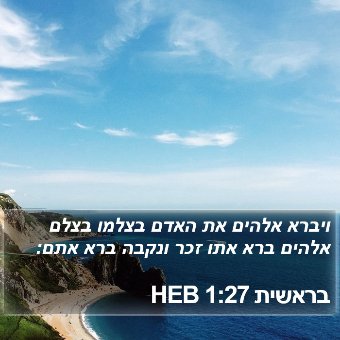 בראשית 1:27 HEB Bible Study