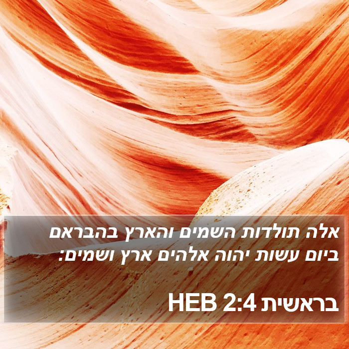 בראשית 2:4 HEB Bible Study