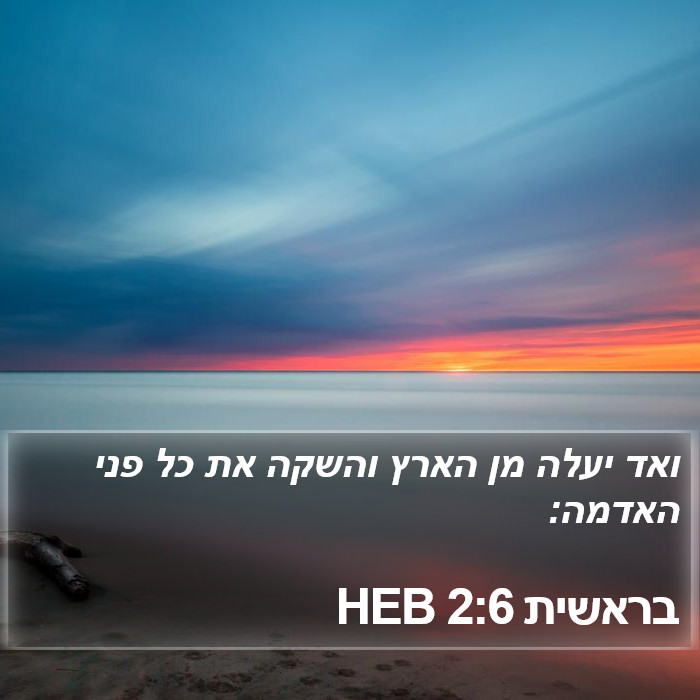 בראשית 2:6 HEB Bible Study