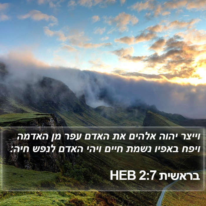 בראשית 2:7 HEB Bible Study