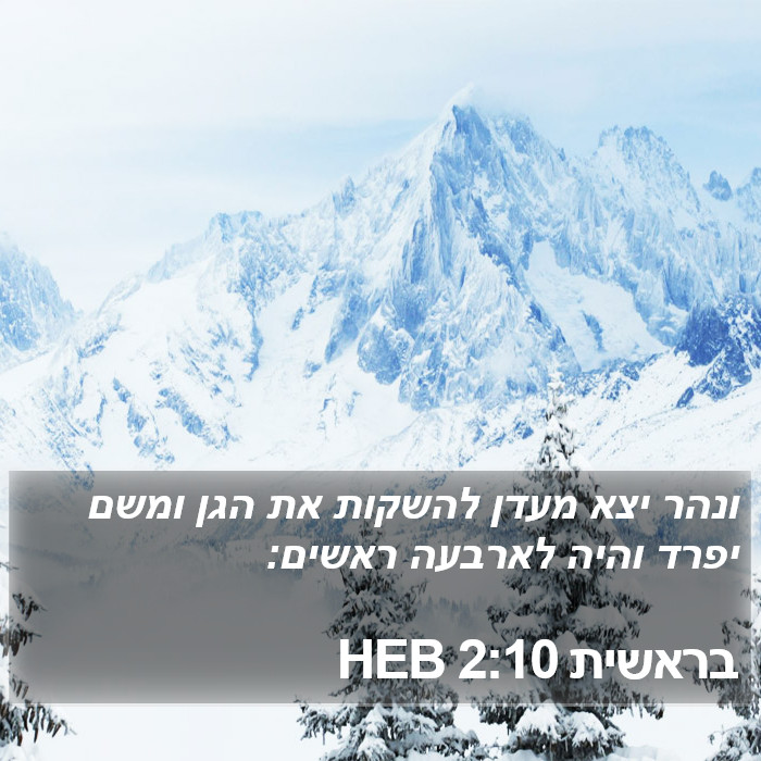 בראשית 2:10 HEB Bible Study