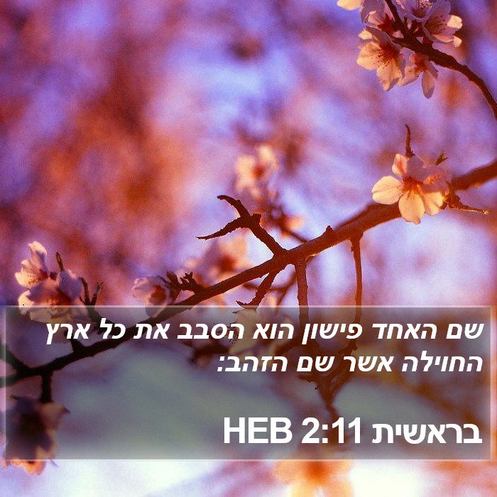 בראשית 2:11 HEB Bible Study