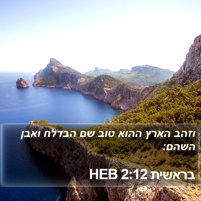 בראשית 2:12 HEB Bible Study