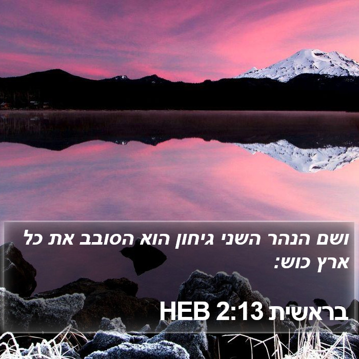 בראשית 2:13 HEB Bible Study