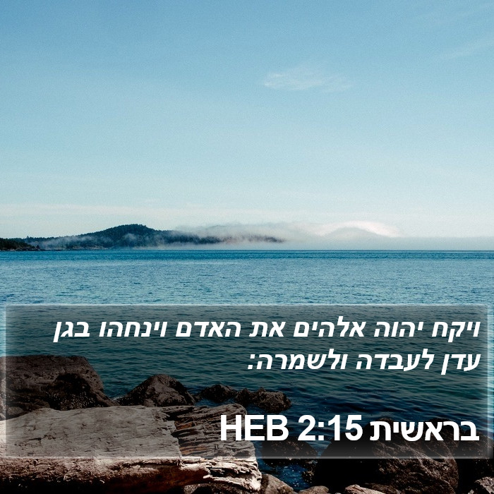 בראשית 2:15 HEB Bible Study