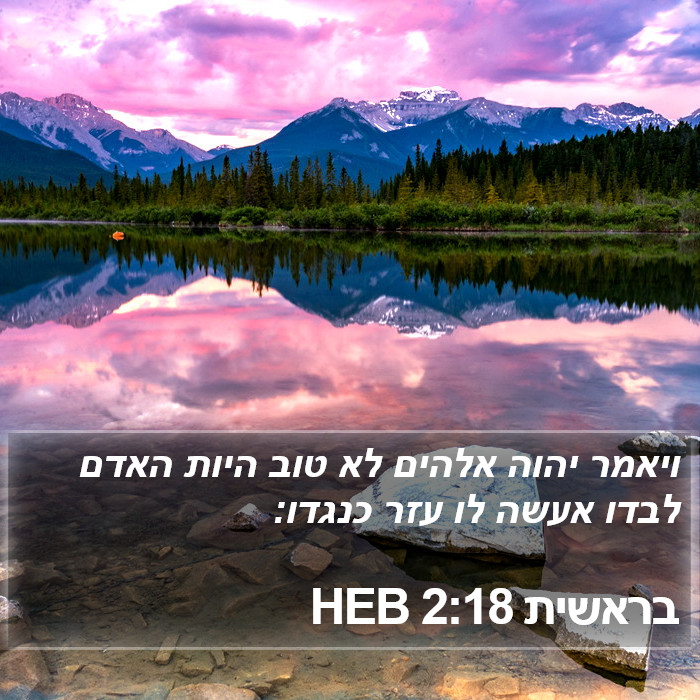 בראשית 2:18 HEB Bible Study