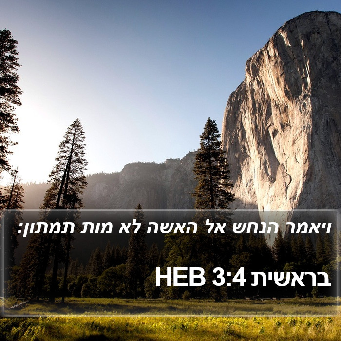 בראשית 3:4 HEB Bible Study