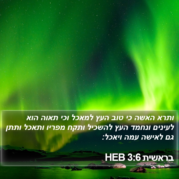 בראשית 3:6 HEB Bible Study