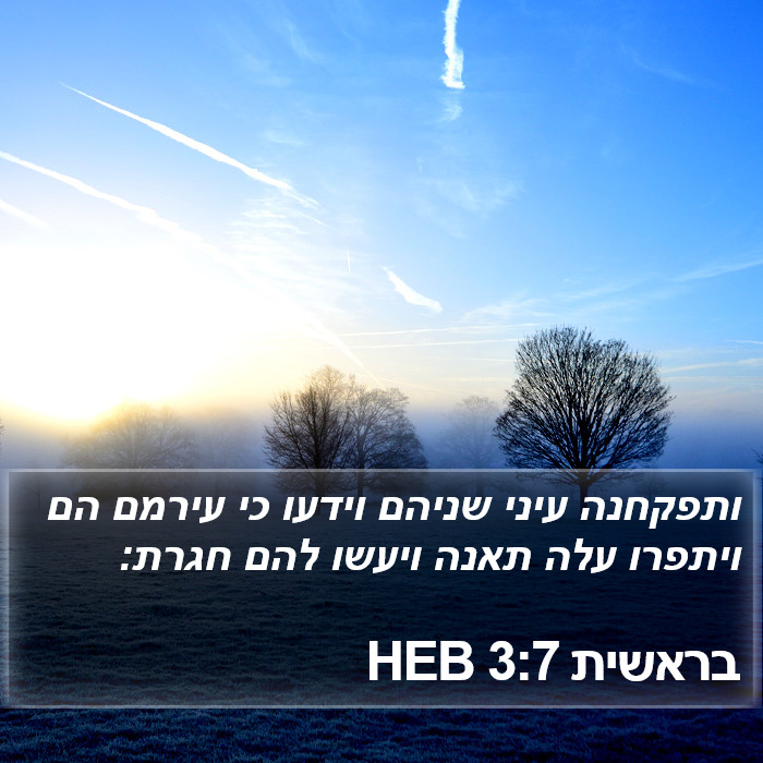 בראשית 3:7 HEB Bible Study