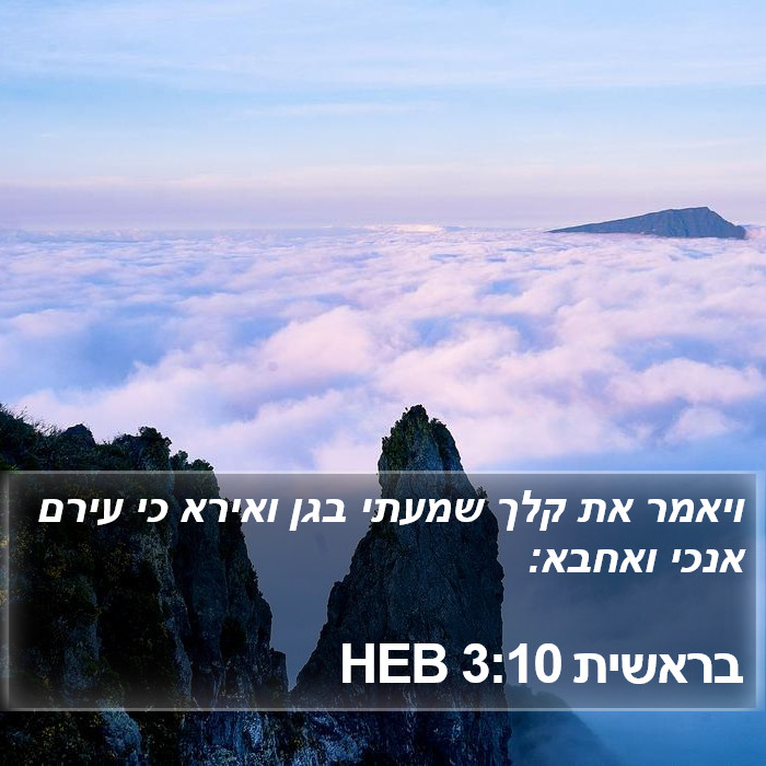 בראשית 3:10 HEB Bible Study