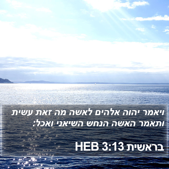 בראשית 3:13 HEB Bible Study