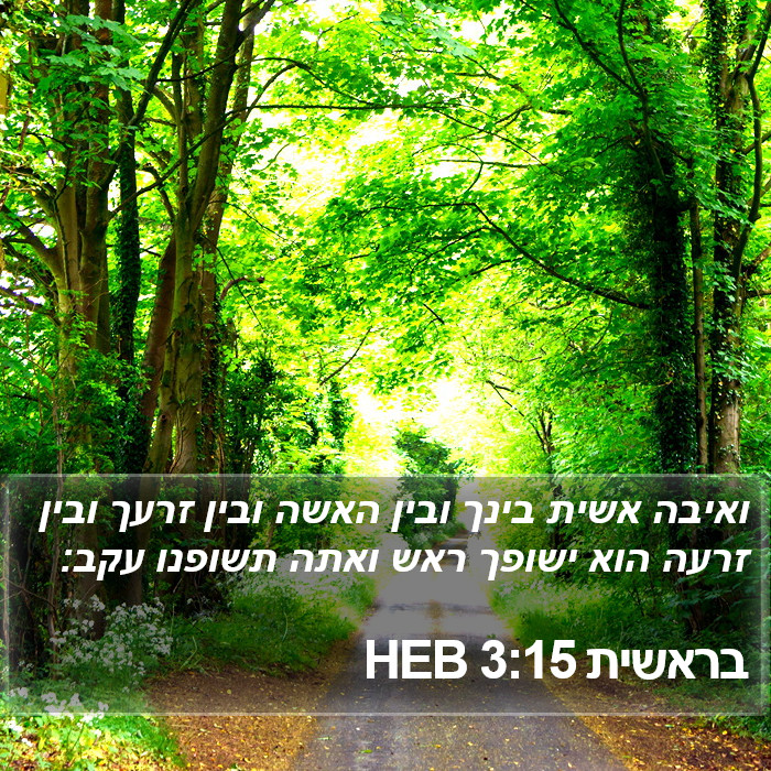 בראשית 3:15 HEB Bible Study