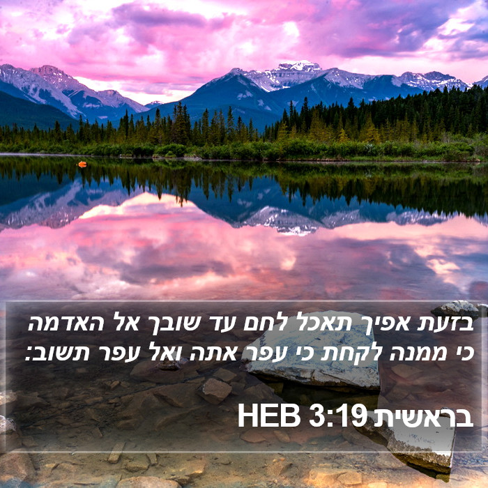 בראשית 3:19 HEB Bible Study