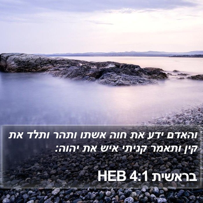 בראשית 4:1 HEB Bible Study