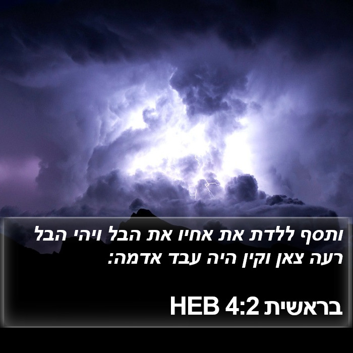 בראשית 4:2 HEB Bible Study