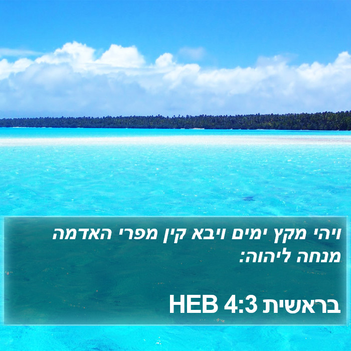 בראשית 4:3 HEB Bible Study