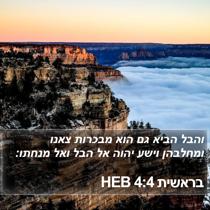 בראשית 4:4 HEB Bible Study