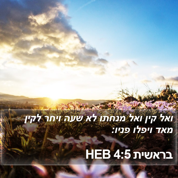 בראשית 4:5 HEB Bible Study