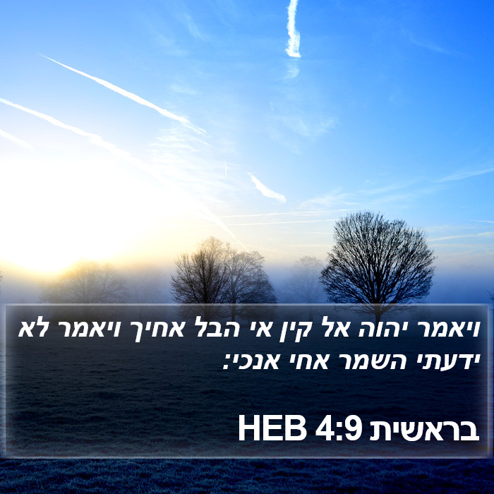 בראשית 4:9 HEB Bible Study