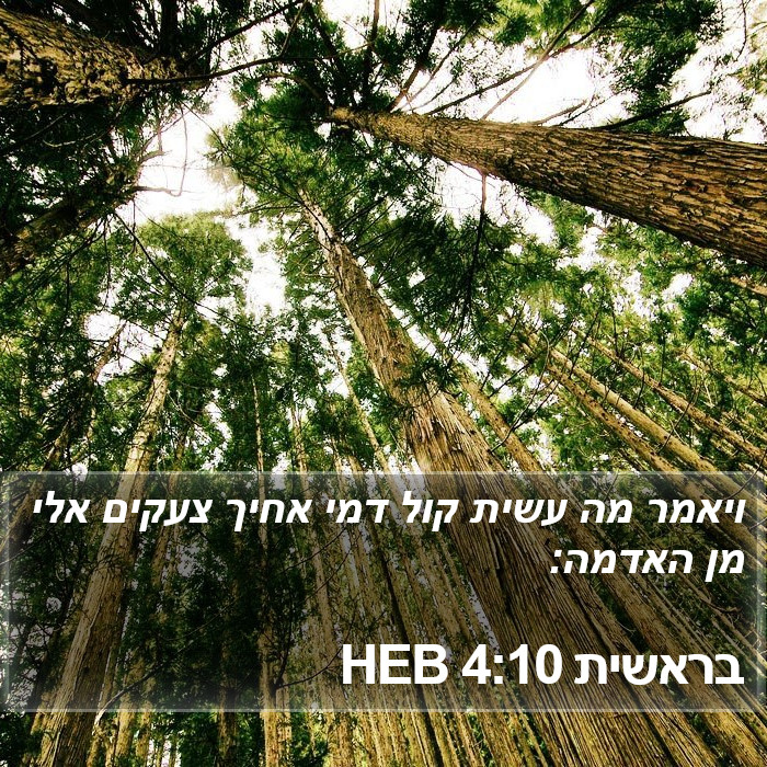 בראשית 4:10 HEB Bible Study