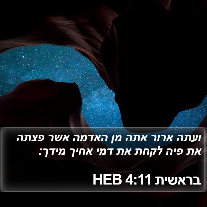 בראשית 4:11 HEB Bible Study