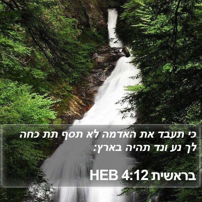 בראשית 4:12 HEB Bible Study