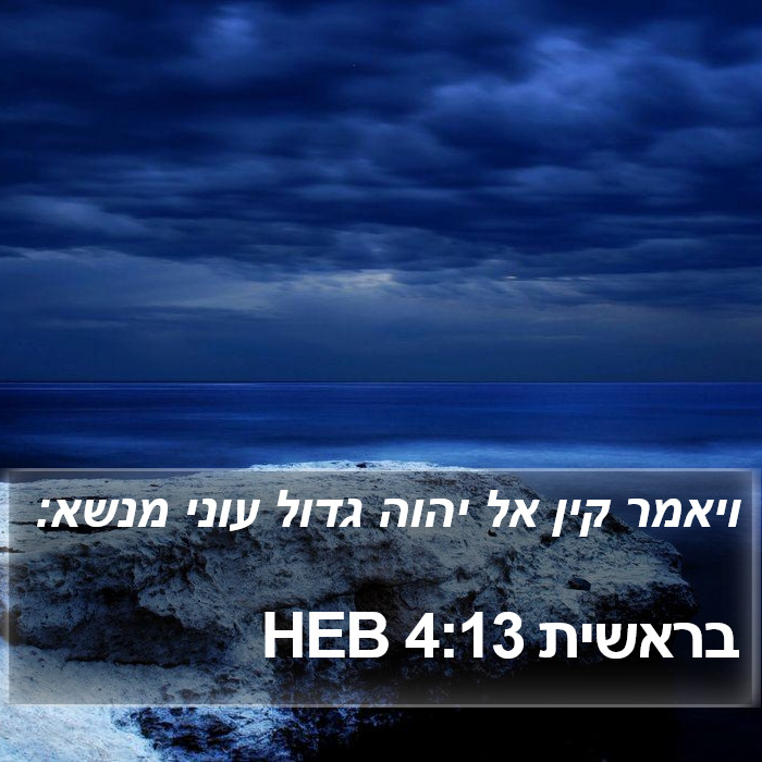 בראשית 4:13 HEB Bible Study