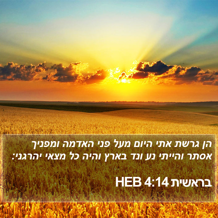 בראשית 4:14 HEB Bible Study