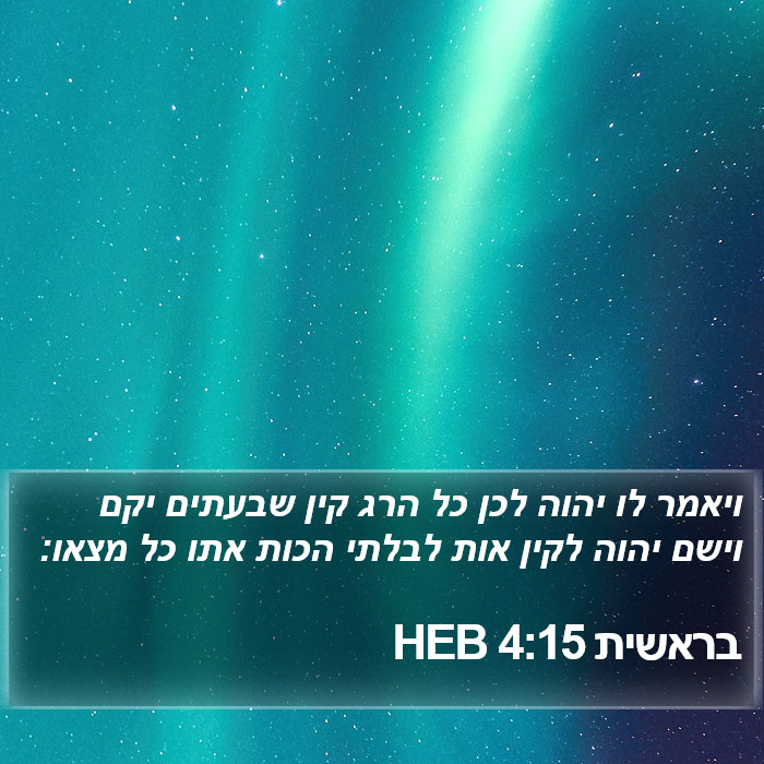 בראשית 4:15 HEB Bible Study