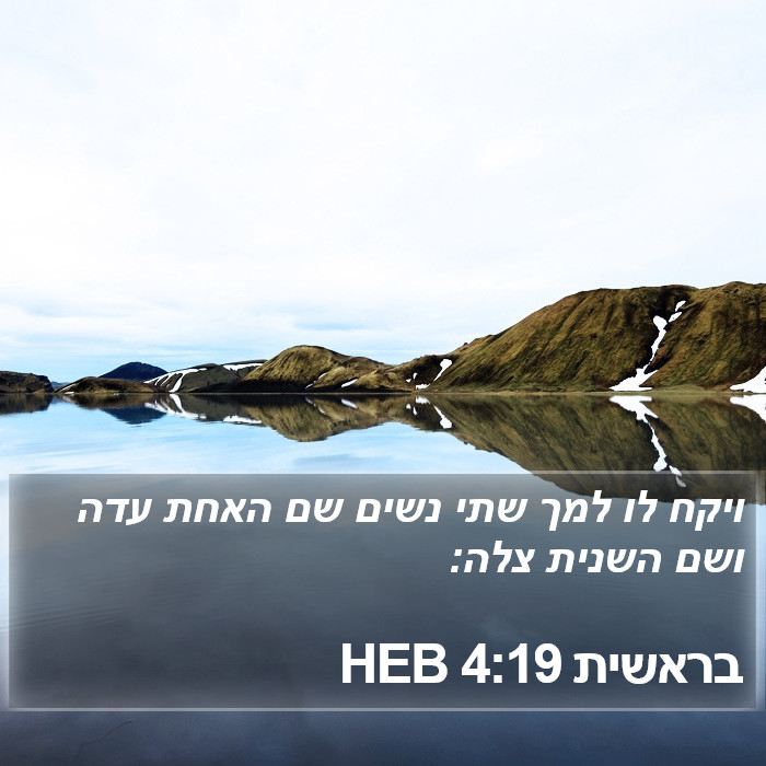 בראשית 4:19 HEB Bible Study