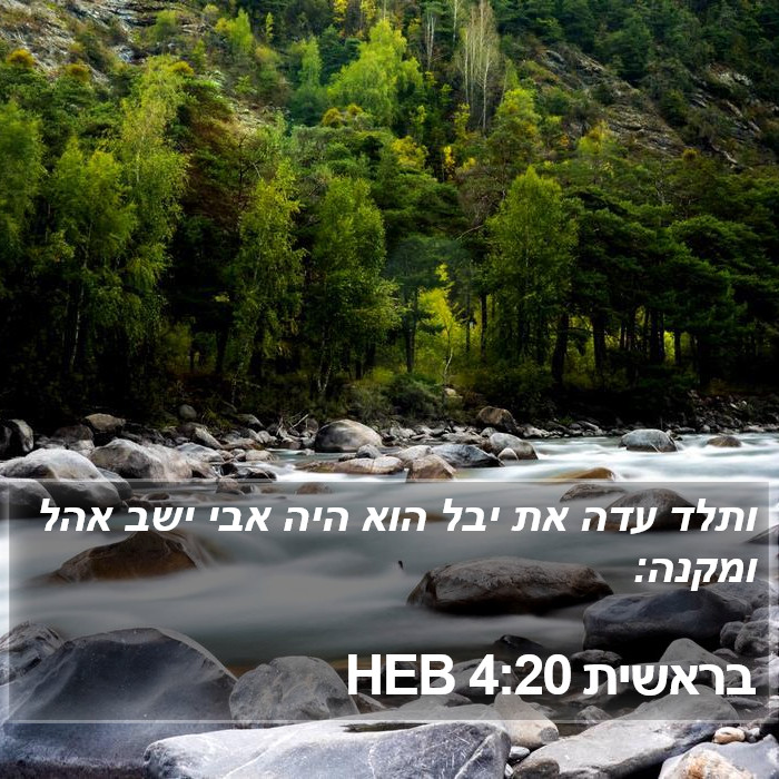 בראשית 4:20 HEB Bible Study