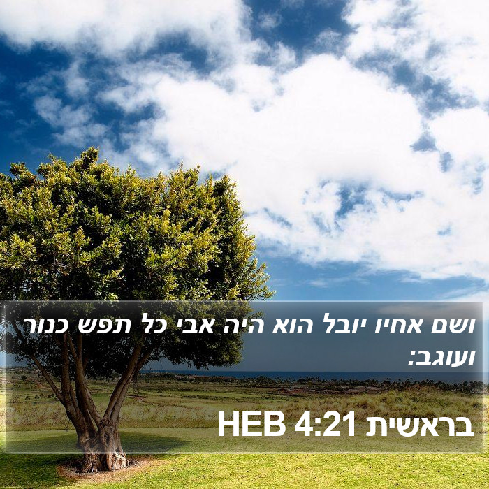 בראשית 4:21 HEB Bible Study