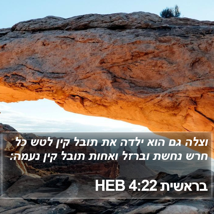 בראשית 4:22 HEB Bible Study