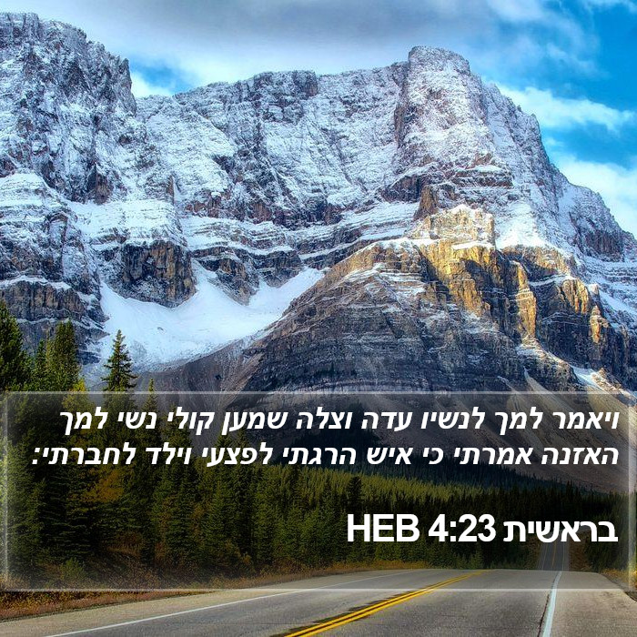 בראשית 4:23 HEB Bible Study