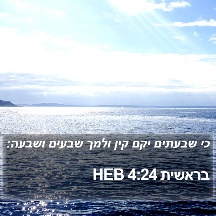 בראשית 4:24 HEB Bible Study