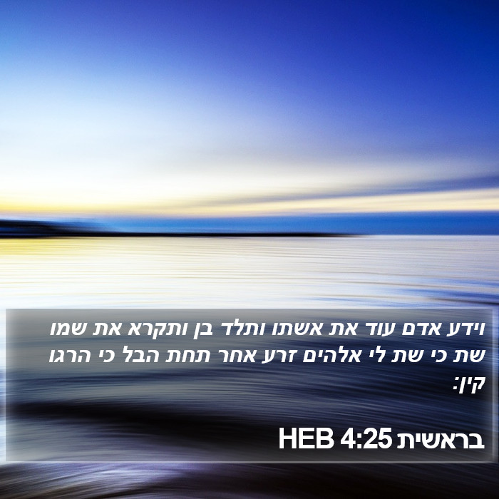 בראשית 4:25 HEB Bible Study